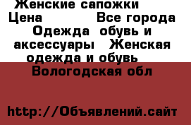 Женские сапожки UGG › Цена ­ 6 700 - Все города Одежда, обувь и аксессуары » Женская одежда и обувь   . Вологодская обл.